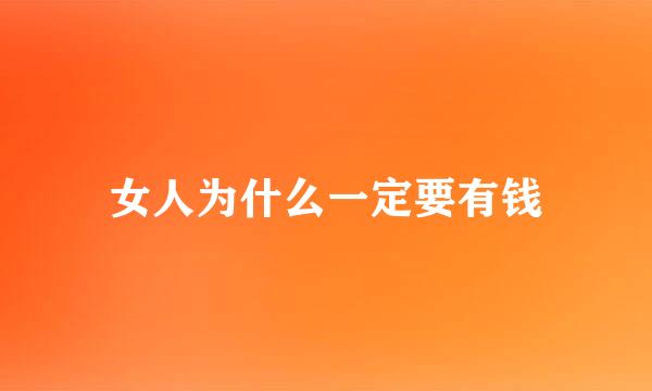 女人为什么一定要有钱