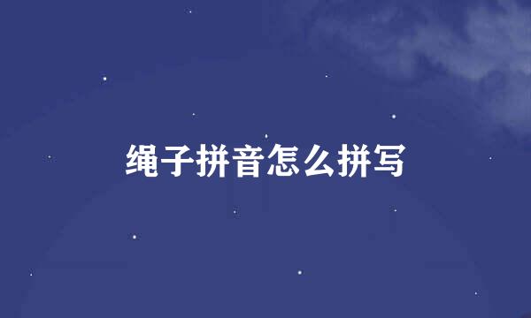 绳子拼音怎么拼写