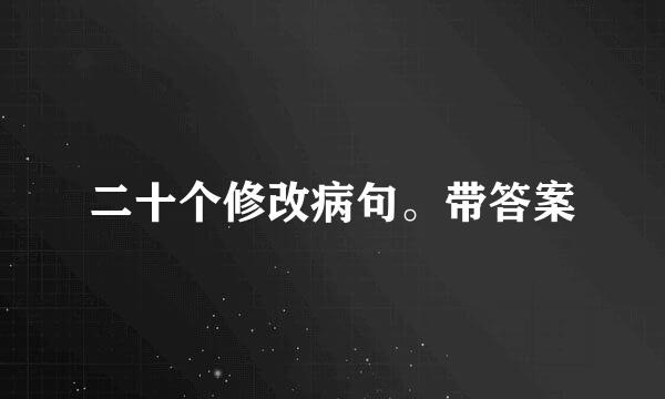 二十个修改病句。带答案