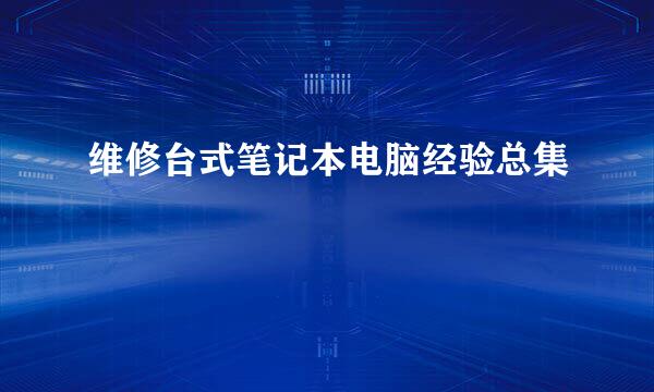 维修台式笔记本电脑经验总集