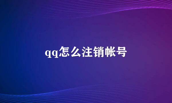 qq怎么注销帐号