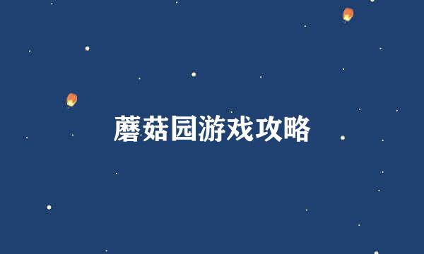 蘑菇园游戏攻略