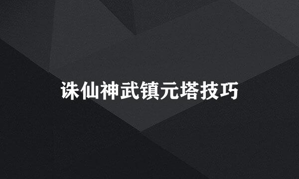 诛仙神武镇元塔技巧