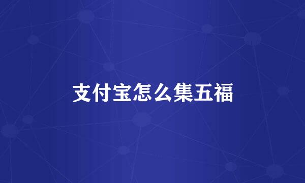 支付宝怎么集五福