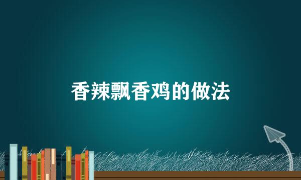 香辣飘香鸡的做法