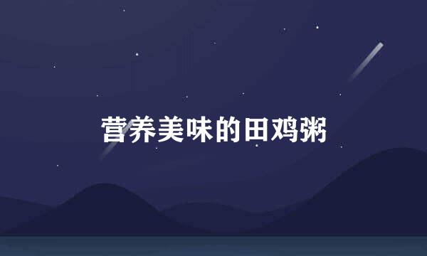 营养美味的田鸡粥