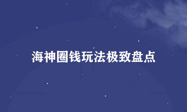 海神圈钱玩法极致盘点