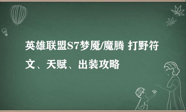 英雄联盟S7梦魇/魔腾 打野符文、天赋、出装攻略