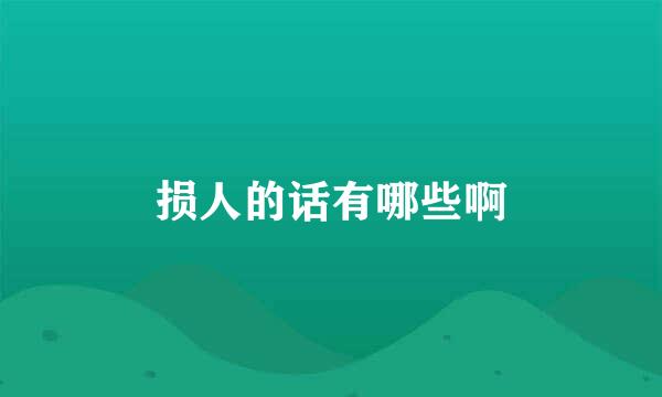 损人的话有哪些啊