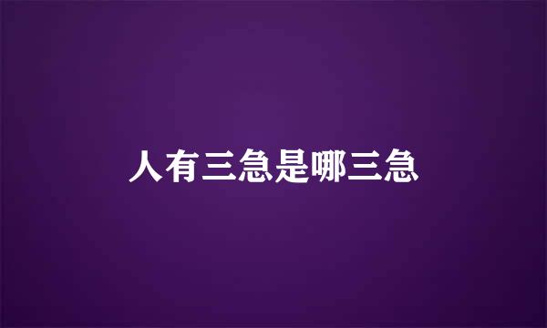 人有三急是哪三急