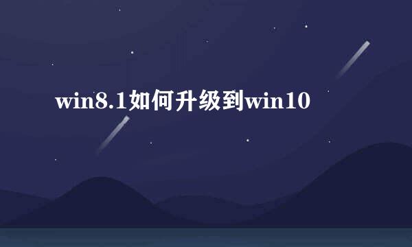 win8.1如何升级到win10