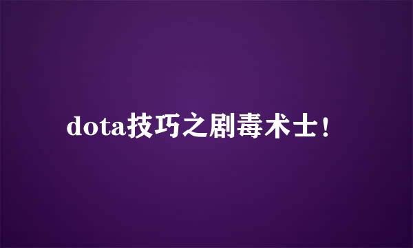 dota技巧之剧毒术士！