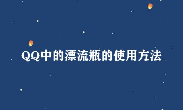 QQ中的漂流瓶的使用方法