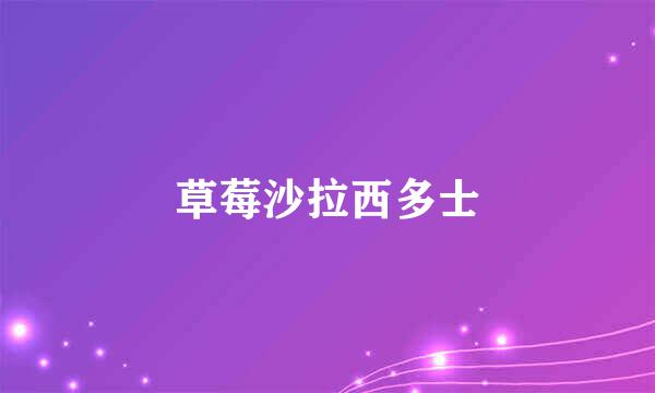 草莓沙拉西多士