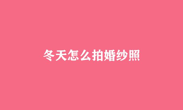 冬天怎么拍婚纱照