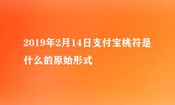 2019年2月14日支付宝桃符是什么的原始形式