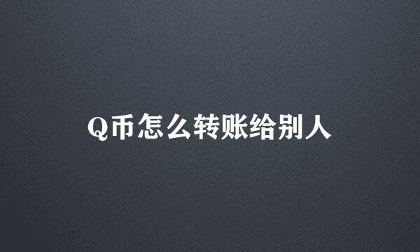 Q币怎么转账给别人
