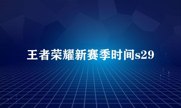 王者荣耀新赛季时间s29