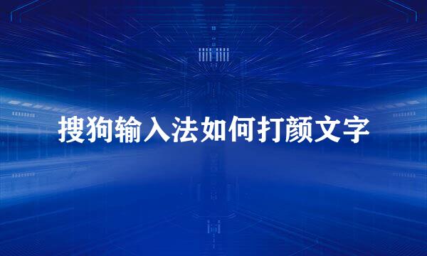 搜狗输入法如何打颜文字