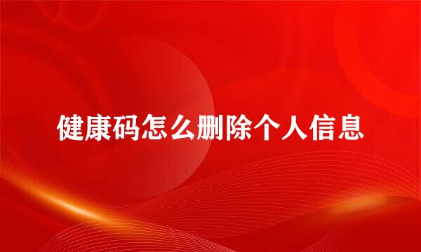 健康码怎么删除个人信息
