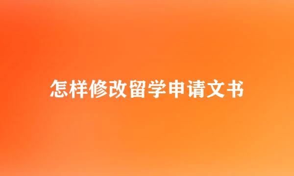 怎样修改留学申请文书