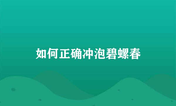 如何正确冲泡碧螺春