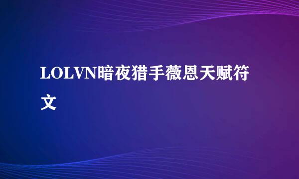 LOLVN暗夜猎手薇恩天赋符文