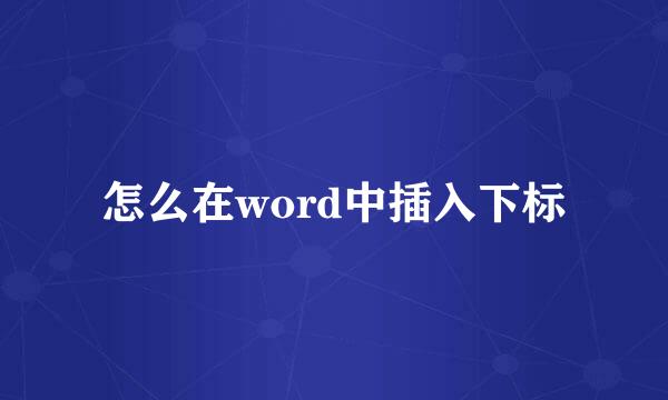 怎么在word中插入下标