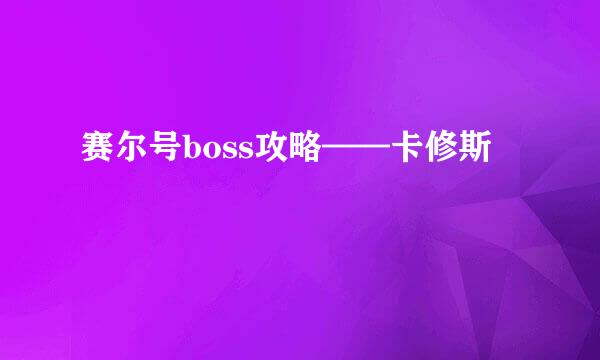 赛尔号boss攻略——卡修斯
