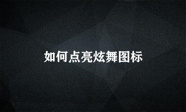 如何点亮炫舞图标