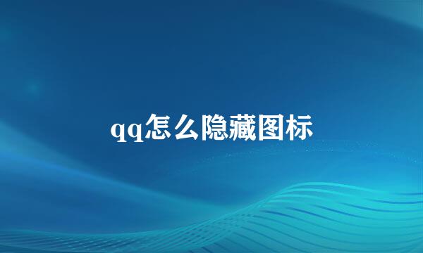 qq怎么隐藏图标