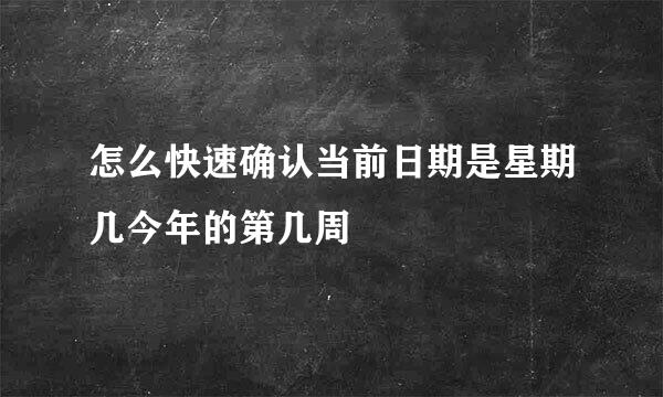 怎么快速确认当前日期是星期几今年的第几周