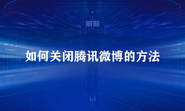 如何关闭腾讯微博的方法