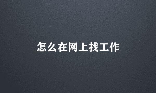 怎么在网上找工作