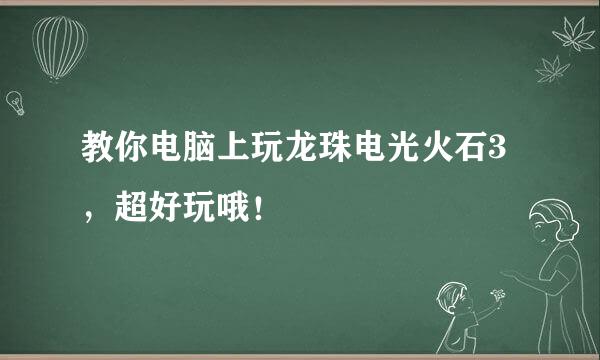 教你电脑上玩龙珠电光火石3，超好玩哦！