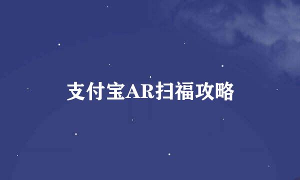 支付宝AR扫福攻略