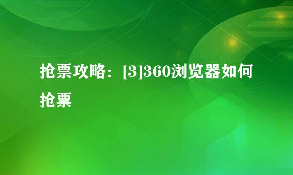 抢票攻略：[3]360浏览器如何抢票