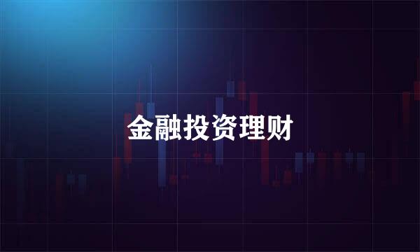 金融投资理财
