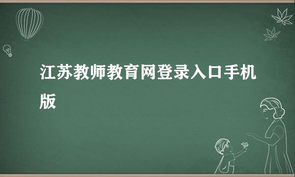 江苏教师教育网登录入口手机版