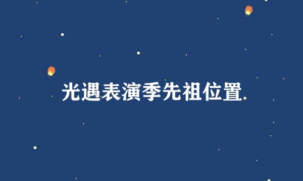 光遇表演季先祖位置