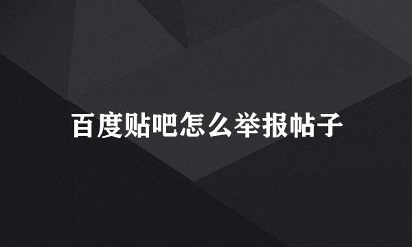 百度贴吧怎么举报帖子