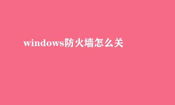 windows防火墙怎么关