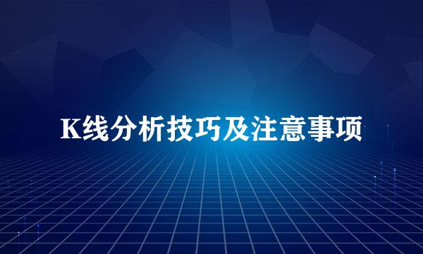 K线分析技巧及注意事项