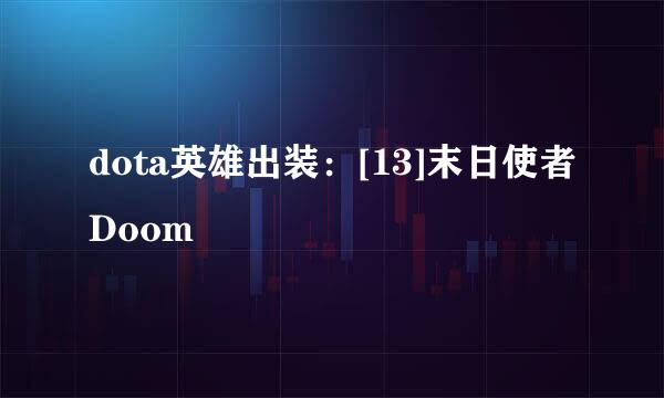 dota英雄出装：[13]末日使者Doom