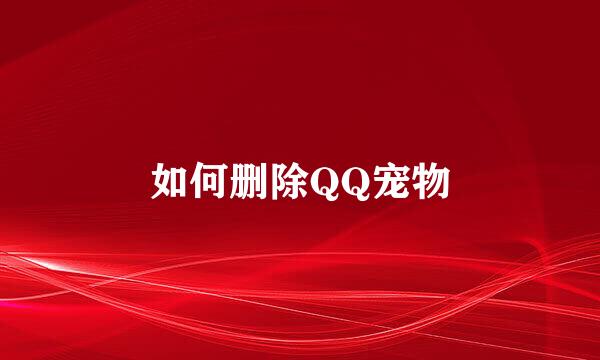 如何删除QQ宠物