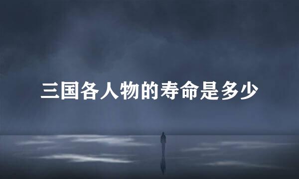 三国各人物的寿命是多少