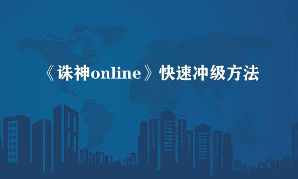 《诛神online》快速冲级方法