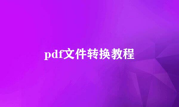 pdf文件转换教程