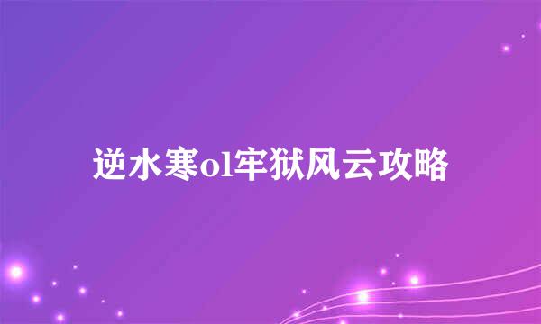 逆水寒ol牢狱风云攻略