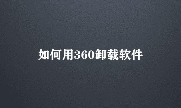 如何用360卸载软件